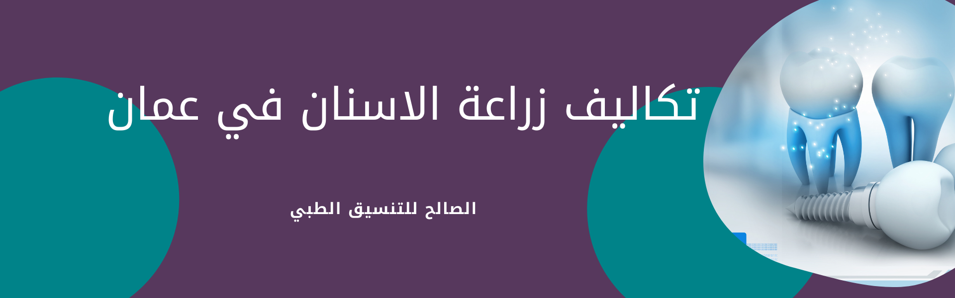 تكلفة زراعة الأسنان في عمان| تخفيضات وعروض